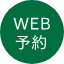 WEB予約